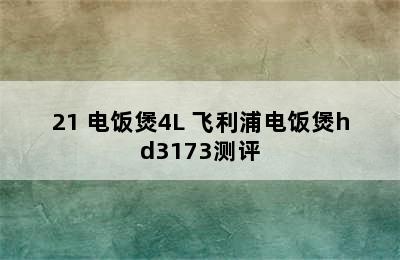 飞利浦电饭煲推荐-PHILIPS 飞利浦 HD3188/21 电饭煲4L 飞利浦电饭煲hd3173测评